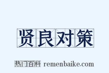 贤良对策是什么意思的图片